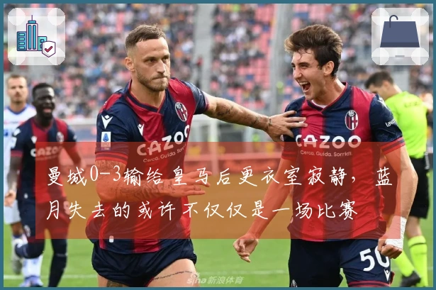 曼城0-3输给皇马后更衣室寂静，蓝月失去的或许不仅仅是一场比赛