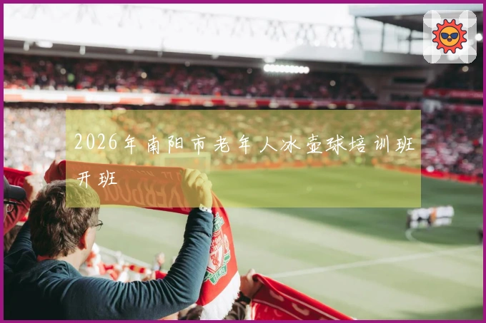 2026年南阳市老年人冰壶球培训班开班