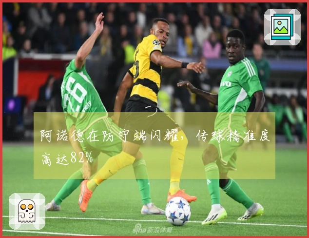 阿诺德在防守端闪耀，传球精准度高达82%