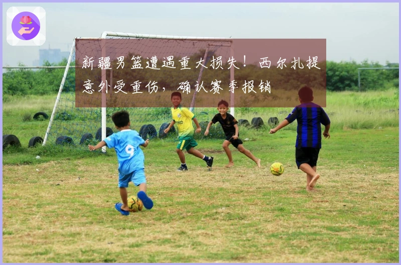 新疆男篮遭遇重大损失！西尔扎提意外受重伤，确认赛季报销