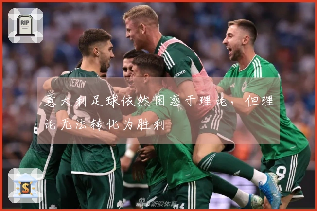 意大利足球依然困惑于理论，但理论无法转化为胜利