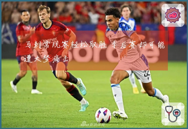 马刺常规赛轻松取胜 季后赛却可能遭大梦痛击