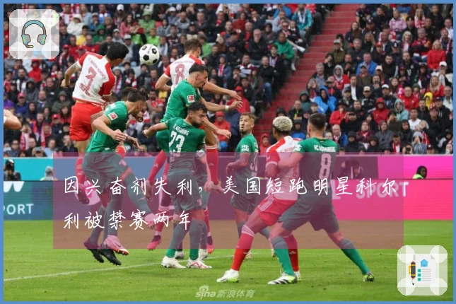 因兴奋剂失利，美国短跑明星科尔利被禁赛两年