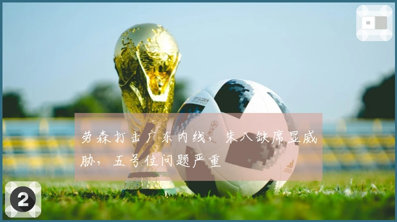 劳森打击广东内线，朱八缺席显威胁，五号位问题严重