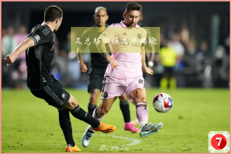 足总杯四强名单揭晓