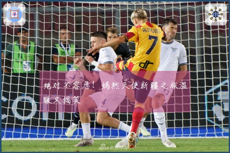 绝对不容忍！嫣然天使新疆之旅温暖又搞笑