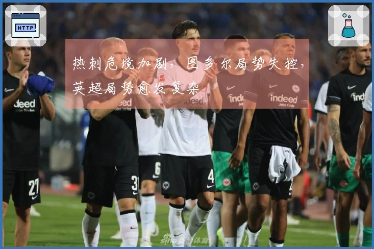 热刺危境加剧，图多尔局势失控，英超局势愈发复杂