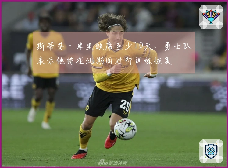 斯蒂芬·库里缺席至少10天，勇士队表示他将在此期间进行训练恢复