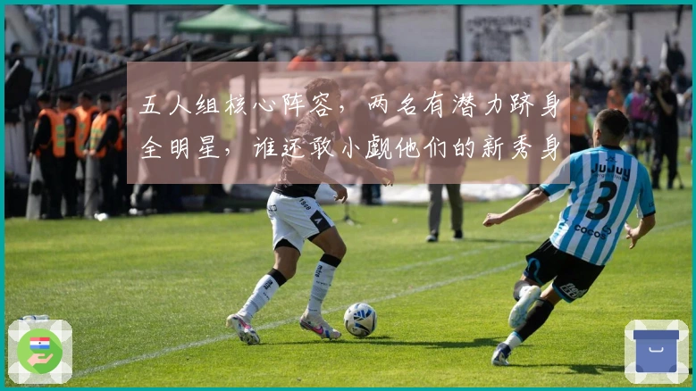 五人组核心阵容，两名有潜力跻身全明星，谁还敢小觑他们的新秀身份？