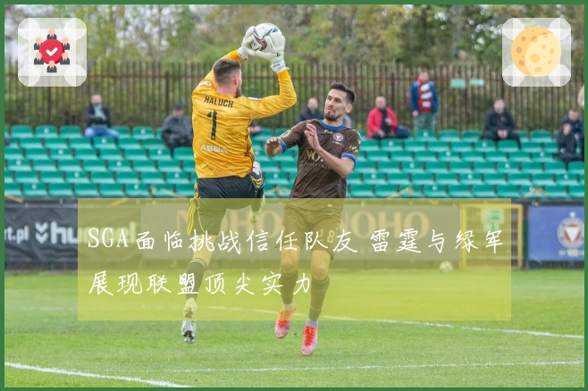 SGA面临挑战信任队友 雷霆与绿军展现联盟顶尖实力