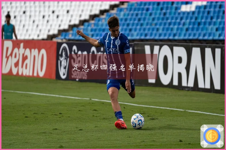 足总杯四强名单揭晓