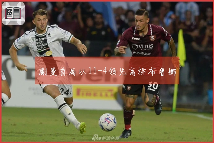 蒯曼首局以11-4领先高桥布鲁娜